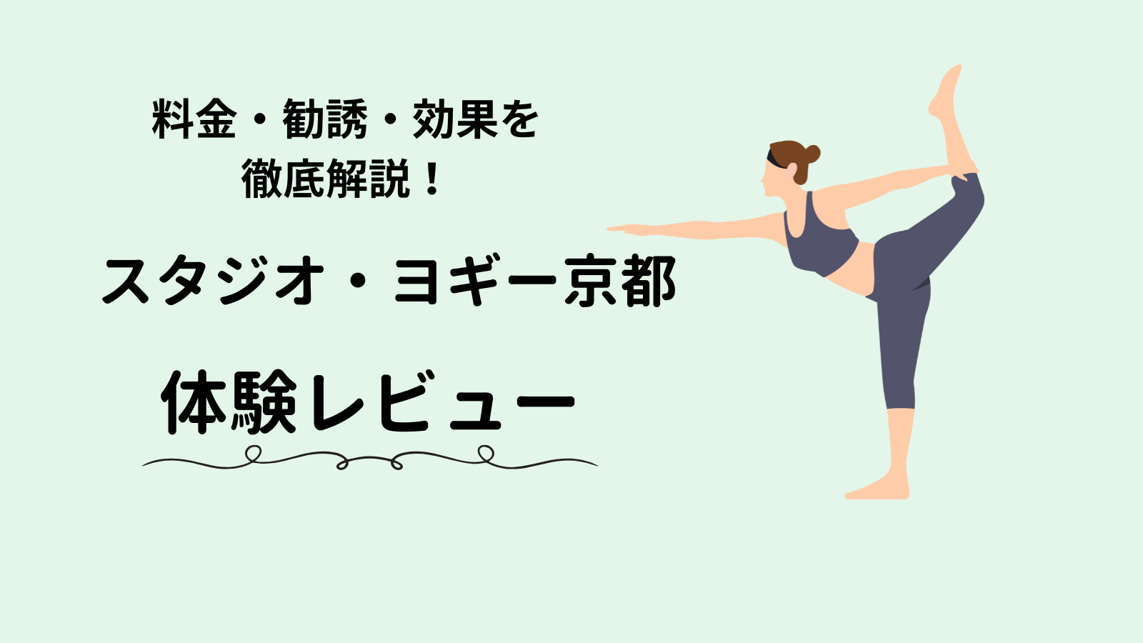 スタジオ・ヨギー京都体験レビュー】料金・勧誘・効果を徹底解説｜水谷ななこのピラティスブログ